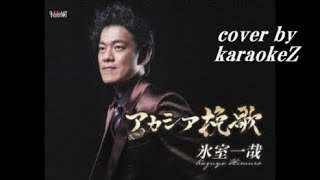 「アカシア挽歌」　氷室一哉　cover by karaokeZ