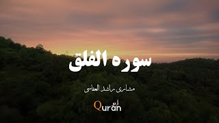 سوره الفلق - اردو ترجمه  || مشاری راشد العفاسی     ( Surah al-falaq with urdu translation )