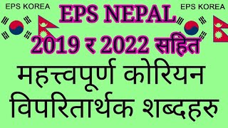 EPS-TOPIK NEPAL 2019/22& MOST IMPORTANT 반대말 단어 FOR PASS UBT EXAM NEPAL#koreanoppositmeaning#반대말 단어