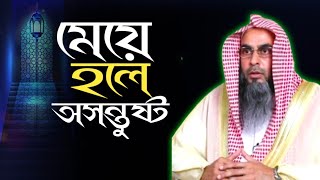 অনেকেই মেয়ে হলে অসন্তুষ্ট | মতিউর রহমান মাদানী | motiur rahman madani | new waz | anzumtv24