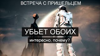 Встреча с пришельцем - они погибнут, почему?