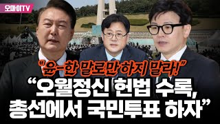 ”윤석열·한동훈 말로만 하지 말라!“ 홍익표, 광주서 “오월정신 헌법 수록, 총선에서 국민투표 하자”