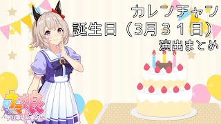 【ウマ娘】カレンチャン【誕生日演出まとめ】