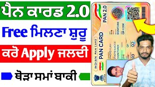 Pan 2.O Free Apply 2024 | Pan Card 2.O ਫਰੀ ਕਿਵੇਂ ਮਿਲੇਗਾ | 2.O Pan Card Apply Free Proses | ਪੈਨ ਕਾਰਡ