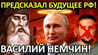 НЕ ПОВЕРИТЕ! ВАСИЛИЙ НЕМЧИН ПРЕДСКАЗАЛ ШОКИРУЮЩЕЕ ПРЕДСКАЗАНИЕ О ПУТИНЕ!