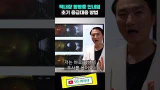 백내장 수술 후 생긴 합병증 감염성 안내염, 즉각적인 초기 응급대응 방법과 결과