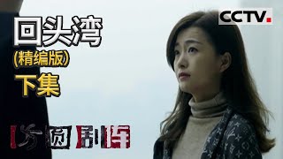 《方圆剧阵》 回头湾（精编版·下集）钟晴提出离婚 20211010 | CCTV社会与法