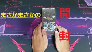 【デュエマ】狙い打て！謎のブラックボックス開封「ブラックロータス」狙いでまさかの結果・・・