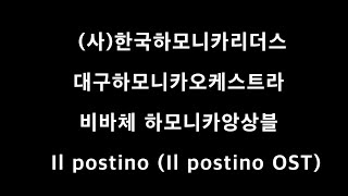 #'Il postino Il postino OST #Vivace Harmonica Ensemble #비바체하모니카앙상블 #(사)한국하모니카리더스 #대구하모니카오케스트라 #권소연