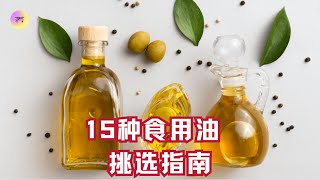 15种食用油大盘点 !这些油，从厨房滚出去！【养研凯丽】