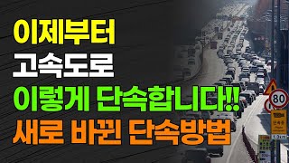 이제부터 고속도로 이렇게 단속합니다!!! 새로 바뀐 단속방법