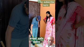 बायको समोर चालेना                                  #husbandwifecomedy #couplecomedy #couple