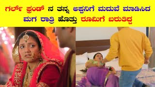 ಗರ್ಲ್ ಫ್ರಂಡ್ ನ ತನ್ನ ಅಪ್ಪನಿಗೆ ಮದುವೆ ಮಾಡಿಸಿದ ಮಗ |  Girlfriend's who got married to his father