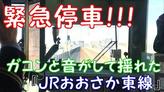 ◆緊急停車！！！　危なかった！！！　ガコンと音がして揺れた　原因は置き石???　おおさか東線◆