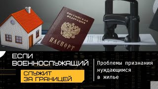 Проблемы признания военнослужащего нуждающимся в жилье, если он служит за границей.