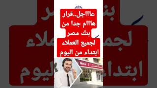 عاااجل..قرار هااام جدا من بنك مصر لجميع العملاء ابتداء من اليوم #اخبار_البنوك #بنك_مصر