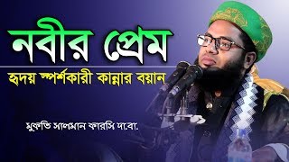 নবীর প্রেম || Mufti Salman Farsi