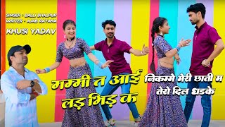 मम्मी ते आई लड़भिड़ के निकम्मे मेरी छाती तेरो दिल धड़के | Balli Bhalpur Rasiya | #newgurjarrasiya2023