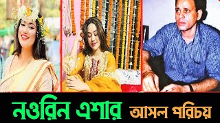 এরশাদ শিকদারের মেয়ে জান্নাতুল নওরিন এশার আসল পরিচয় || Viral News 2024