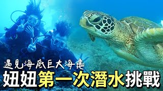 【Vlog】妞妞潛水初體驗 妞媽嚇到快哭？出發小琉球尋找海龜囉~ 去旅遊竟然還可現賺2000元 ft ShopBack [NyoNyoTV妞妞TV]