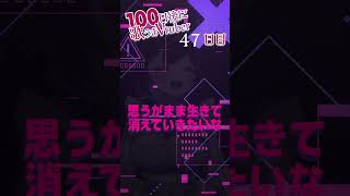 100日後に歌上手Vtuber 47日目「混沌ブギ」