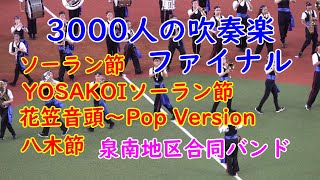 3000人の吹奏楽ファイナル🌷泉南地区合同バンド🌷ソーラン節・YOSAKOIソーラン節・花笠音頭～Pop Version・八木節  /  泉南市立一丘中学校 泉南市立西信達中学校 泉南市吹奏楽団