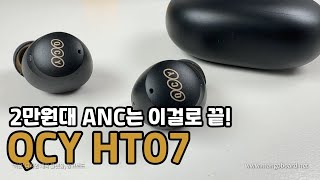 2만원대 ANC는 이걸로 끝!! QCY HT07 와.. 이게 2만원이라니..