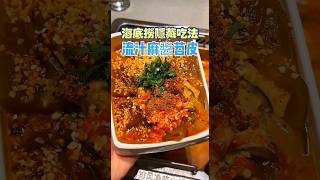 海底撈隱藏吃法💁‍♀️流汁麻醬苕皮🤤醬汁香🌶辣濃郁😋苕皮滑順Q彈👍#芳芳美食旅遊官方頻道 #芳芳 #food #海底撈 #海底撈隱藏吃法 #流汁麻醬苕皮 #苕皮 #麻醬