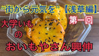 『街から元気を』【浅草編】おいもやさん興伸