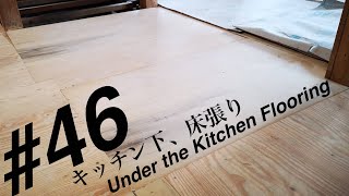 ＃４６　キッチン下、床張り【DIY】【Renovation】