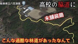 【未舗装林道】生徒も通らない高校の横に隠れるようにある林道の入口…過酷すぎるオフロード地獄⚠