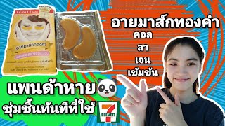 รีวิว!!!อายมาส์กทองคำบอกลาแพนด้า🐼 (BEST KOREA) | ZZOM CHANEL