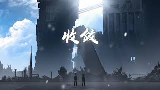 不够–收敛[你总是十分收敛 保留着天真一点]【完整版】