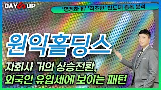 [원익홀딩스 주가전망] 자회사 상승전환, HBM 상승반전? 외국인 유입패턴으로 분석해볼게요