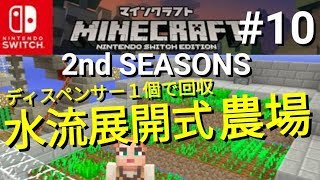 【マイクラＮＳＥ】2ndSEASONS #10 ディスペンサー（発射装置）１個で回収する『水流展開式農場』！！【マインクラフト 】【Nintendo Switch Edition】【Nintendo