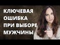 Ключевые ошибки при выборе мужчины.