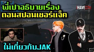 พี่เปาอธิบายเรื่องถอนสปอนเซอร์แจ็ค ไม่เกี่ยวกับJAK