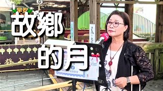 #故鄉的月｜何子欣 演唱｜月眉糖廠街頭藝人｜新天地115民俗台 早安健康100