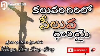 కలువరి  గిరిలో  || Kaluvari girilo || శ్రమ   ధినముల పాట || Telugu Lent day song #bee4christ