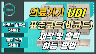 의료기기 UDI 표준코드(바코드) 제작 및 출력방법