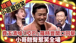 費玉清嗆「啞巴」羅時豐開口回擊  小哥翹臀惹笑全場 【小哥愛說笑】精選串燒