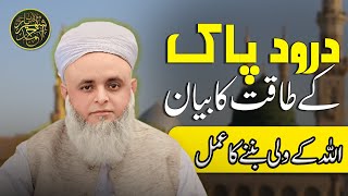 درود پاک کے طاقت کا بیان || اللہ کے ولی بننے کا عمل