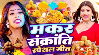 मकर संक्रांति स्पेशल गीत 2025 | Makra Sankranti Special Song | | Bhojpuri Makar Sankranti Song 2025