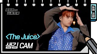 [세로 직캠] 샘김 - The Juice (Sam Kim - FAN CAM) [유희열의 스케치북/You Heeyeol’s Sketchbook] | KBS 방송