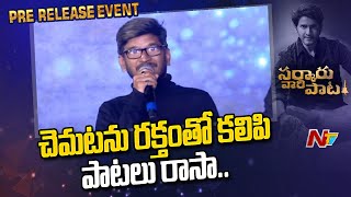 Ananta Sriram speech at Sarkaru Vaari Paata Pre-Release Event | Ntv