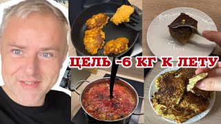 Vlog: Моё питание на дефиците калорий. Низкокалорийные блинчики. Супер борщ. Пирожное миллионеров