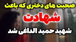 شفاف تی وی : فیلم اولین صحبت های دختری که باعث  شهادت شهید حمیدرضا الداغی شد - دروغگویی در روز روشن!