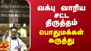 வக்பு வாரிய சட்ட திருத்தம்... பொதுமக்கள் கருத்து