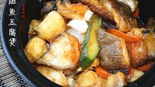 斑腩豆腐煲  自己也能做出餐馆的味道Halibut Tofu Pot （中文版）【田园时光美食】