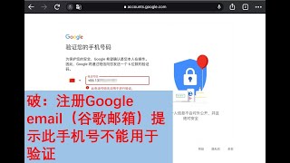 破：注册Google email（谷歌邮箱）提示此手机号不能用于验证